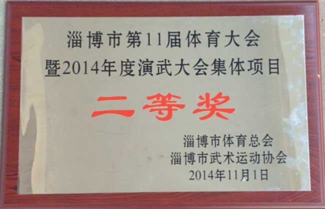 热烈祝贺齐鲁武校获“淄博市第十一届体育大会暨2014年演武大会”集体项目二等奖