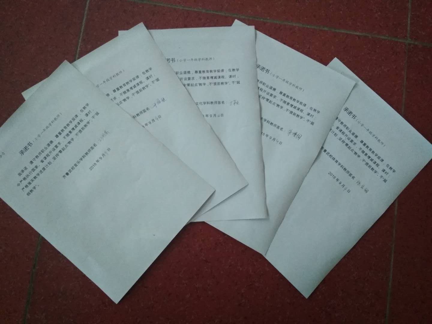 小学一年级教师签订承诺书