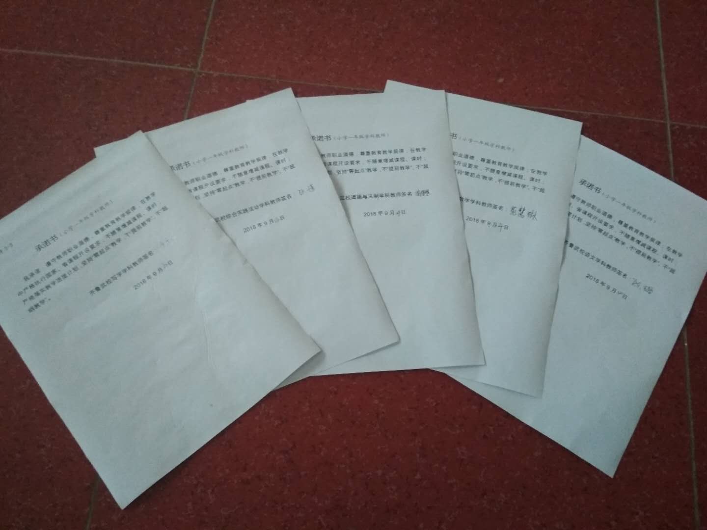 小学一年级教师签订承诺书