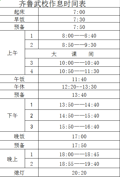 齐鲁武校作息时间表